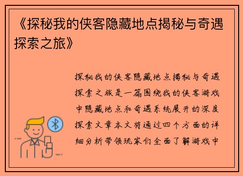 《探秘我的侠客隐藏地点揭秘与奇遇探索之旅》