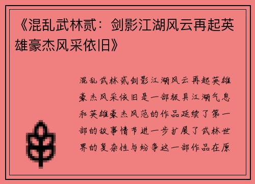 《混乱武林贰：剑影江湖风云再起英雄豪杰风采依旧》