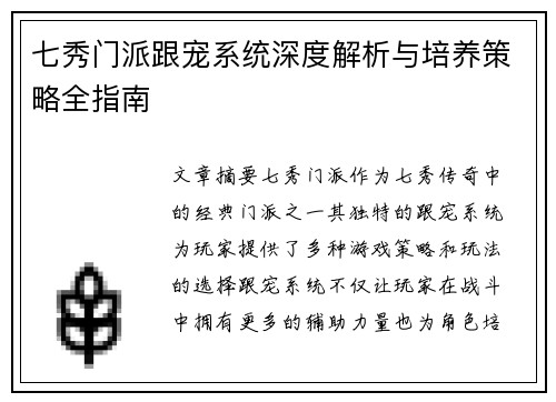 七秀门派跟宠系统深度解析与培养策略全指南