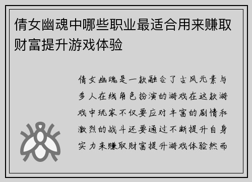 倩女幽魂中哪些职业最适合用来赚取财富提升游戏体验