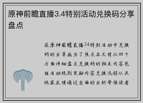 原神前瞻直播3.4特别活动兑换码分享盘点