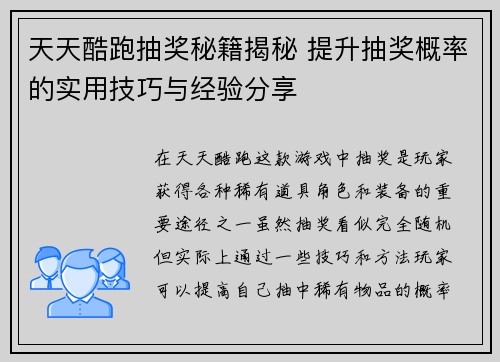 天天酷跑抽奖秘籍揭秘 提升抽奖概率的实用技巧与经验分享
