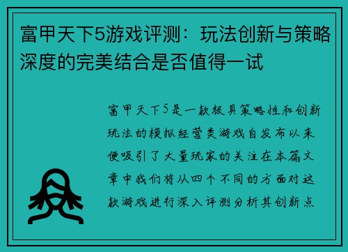 富甲天下5游戏评测：玩法创新与策略深度的完美结合是否值得一试