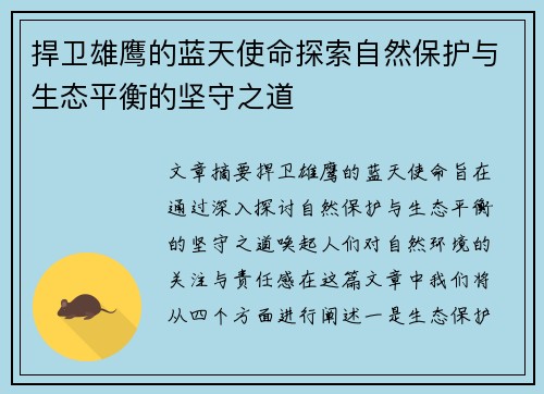 捍卫雄鹰的蓝天使命探索自然保护与生态平衡的坚守之道