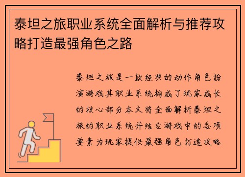 泰坦之旅职业系统全面解析与推荐攻略打造最强角色之路