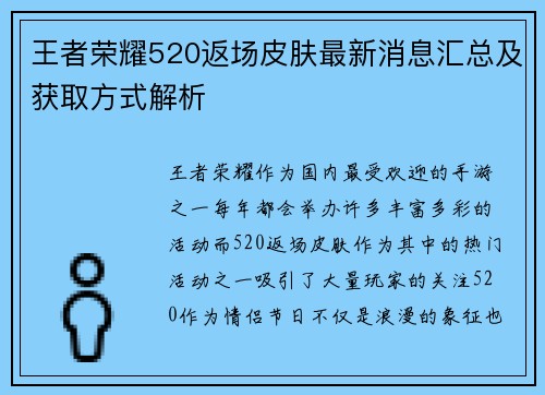王者荣耀520返场皮肤最新消息汇总及获取方式解析