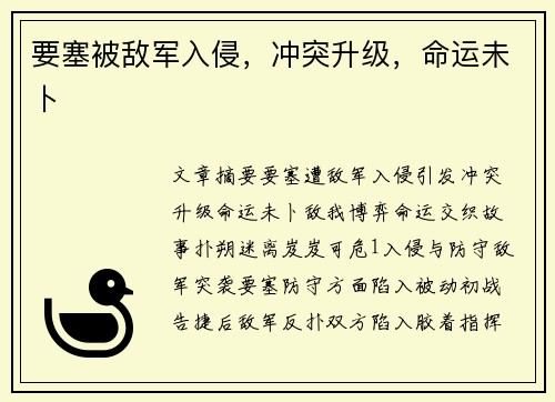 要塞被敌军入侵，冲突升级，命运未卜