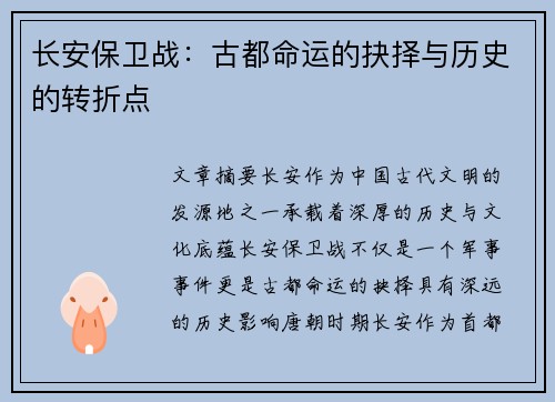 长安保卫战：古都命运的抉择与历史的转折点