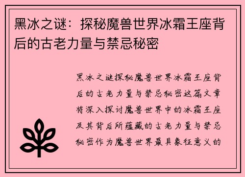 黑冰之谜：探秘魔兽世界冰霜王座背后的古老力量与禁忌秘密