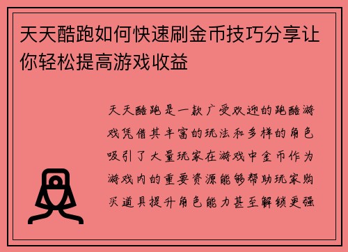 天天酷跑如何快速刷金币技巧分享让你轻松提高游戏收益