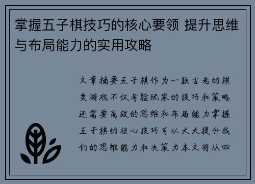 掌握五子棋技巧的核心要领 提升思维与布局能力的实用攻略