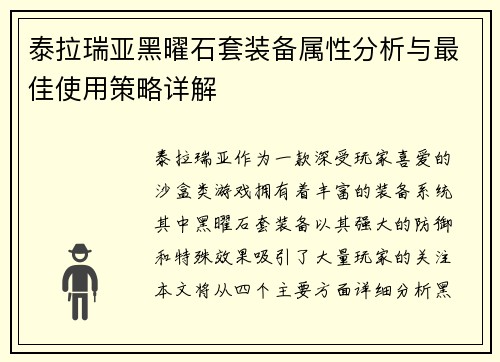 泰拉瑞亚黑曜石套装备属性分析与最佳使用策略详解