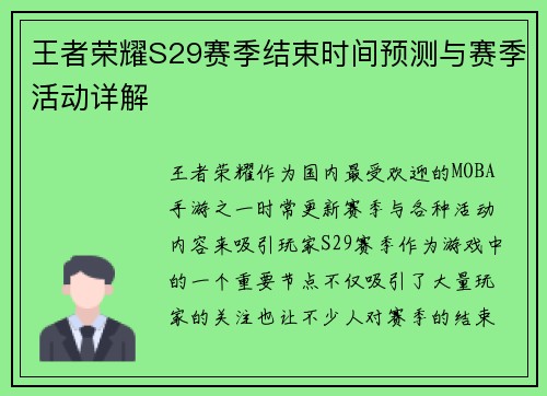 王者荣耀S29赛季结束时间预测与赛季活动详解