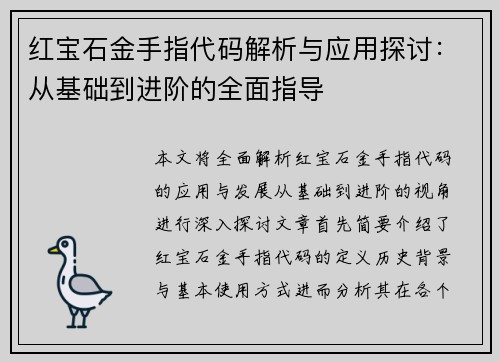 红宝石金手指代码解析与应用探讨：从基础到进阶的全面指导