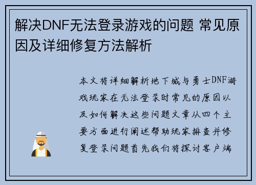 解决DNF无法登录游戏的问题 常见原因及详细修复方法解析