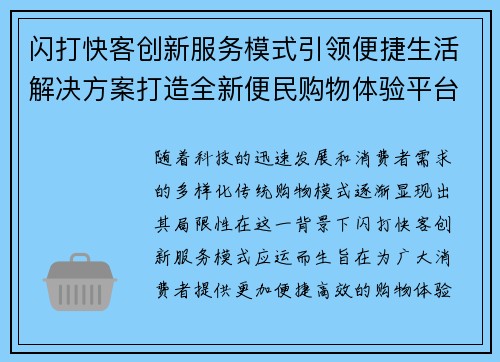 闪打快客创新服务模式引领便捷生活解决方案打造全新便民购物体验平台
