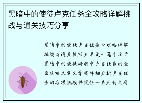 黑暗中的使徒卢克任务全攻略详解挑战与通关技巧分享