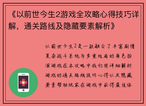 《以前世今生2游戏全攻略心得技巧详解，通关路线及隐藏要素解析》