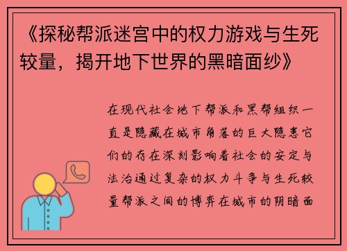 《探秘帮派迷宫中的权力游戏与生死较量，揭开地下世界的黑暗面纱》