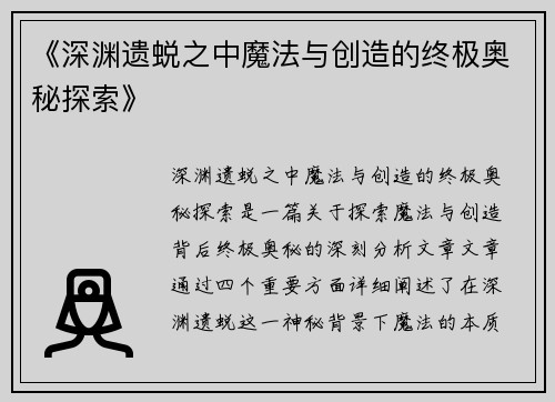 《深渊遗蜕之中魔法与创造的终极奥秘探索》