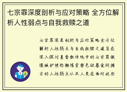 七宗罪深度剖析与应对策略 全方位解析人性弱点与自我救赎之道