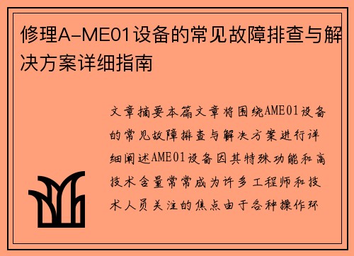修理A-ME01设备的常见故障排查与解决方案详细指南