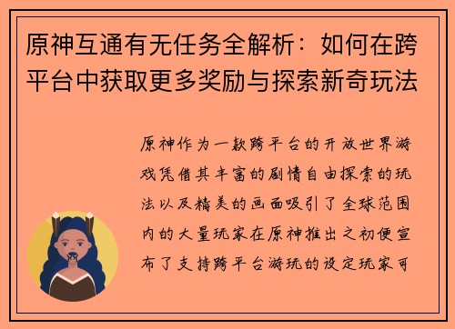 原神互通有无任务全解析：如何在跨平台中获取更多奖励与探索新奇玩法