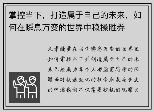 掌控当下，打造属于自己的未来，如何在瞬息万变的世界中稳操胜券