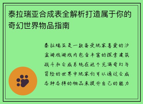 泰拉瑞亚合成表全解析打造属于你的奇幻世界物品指南