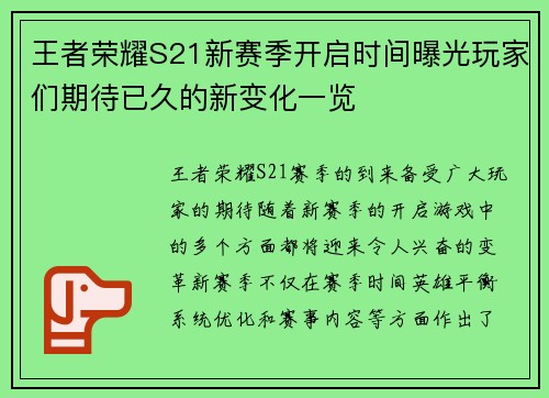 王者荣耀S21新赛季开启时间曝光玩家们期待已久的新变化一览