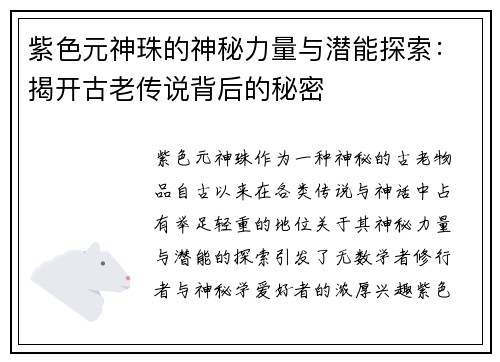 紫色元神珠的神秘力量与潜能探索：揭开古老传说背后的秘密