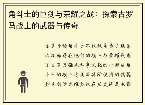 角斗士的巨剑与荣耀之战：探索古罗马战士的武器与传奇