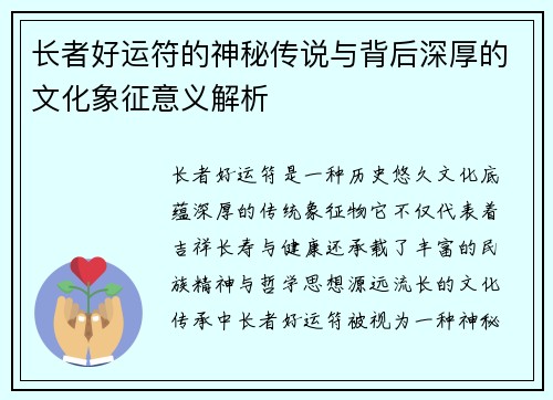 长者好运符的神秘传说与背后深厚的文化象征意义解析