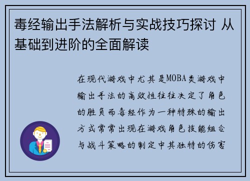 毒经输出手法解析与实战技巧探讨 从基础到进阶的全面解读