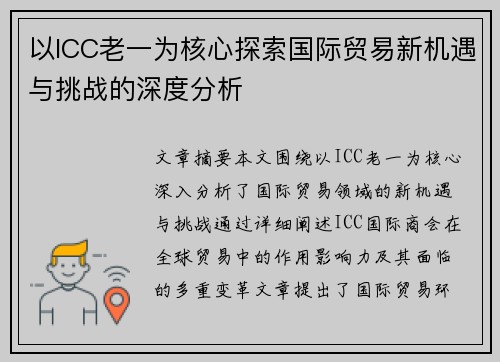 以ICC老一为核心探索国际贸易新机遇与挑战的深度分析