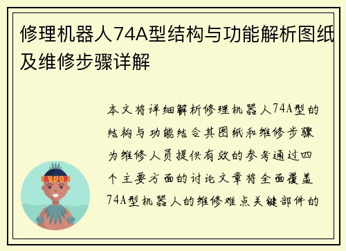 修理机器人74A型结构与功能解析图纸及维修步骤详解