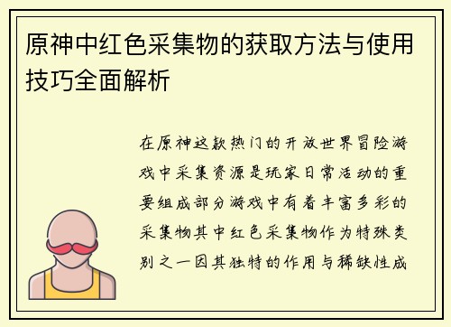 原神中红色采集物的获取方法与使用技巧全面解析
