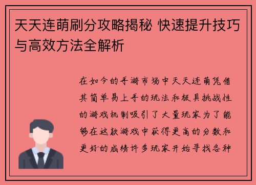 天天连萌刷分攻略揭秘 快速提升技巧与高效方法全解析