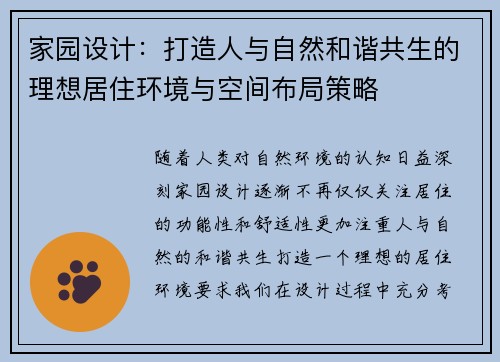 家园设计：打造人与自然和谐共生的理想居住环境与空间布局策略