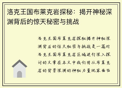 洛克王国布莱克岩探秘：揭开神秘深渊背后的惊天秘密与挑战
