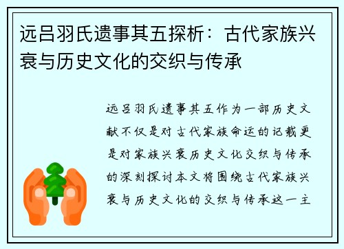远吕羽氏遗事其五探析：古代家族兴衰与历史文化的交织与传承