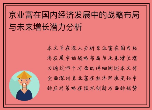 京业富在国内经济发展中的战略布局与未来增长潜力分析
