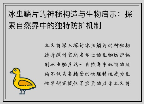 冰虫鳞片的神秘构造与生物启示：探索自然界中的独特防护机制