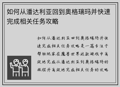 如何从潘达利亚回到奥格瑞玛并快速完成相关任务攻略